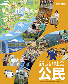 新しい社会 公民 |東京書籍【教科書単元別】児童生徒の皆さんがご活用